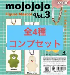【新品】mojojojo フィギュアマスコット vol.3　全4種セット