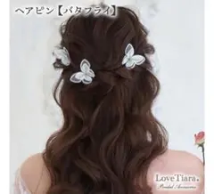 LoveTiara バタフライヘアピン 3個セット