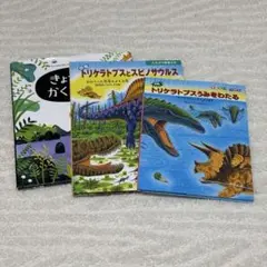 恐竜絵本3冊セット