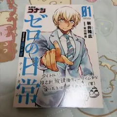 名探偵コナンゼロの日常(ティータイム) = Detective CONAN