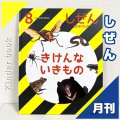 【2点購入150円引】キンダーブック しぜん きけんないきもの『2019年8月号 2025年最新】キンダーブック しぜん 2019の人気アイテム - メルカリ
