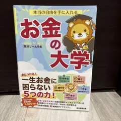 本当の自由を手に入れる お金の大学