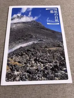 【非売品】那須の自然✳︎新品書籍