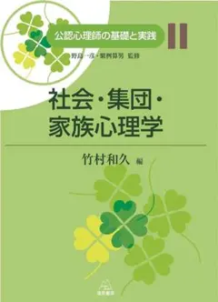 社会・集団・家族心理学