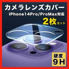 iPhone14 Pro ProMax カメラレンズカバー 2枚 保護カバー★