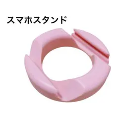 おしゃれ　スマホスタンド　タブレットスタンド　ピンク　ドーナツ型　かわいい