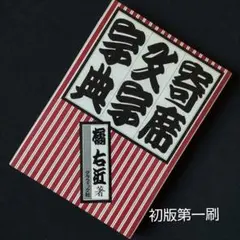 寄席文字字典　橘 右近 寄席文字字典 | 橘 右近 |本 | 通販 | Amazon