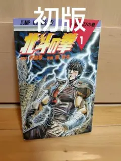 2025年最新】北斗の拳 初版の人気アイテム - メルカリ