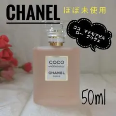 【ほぼ未使用】シャネル 香水 ココ マドモアゼル ロー プリヴェ 50ml