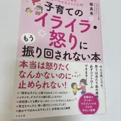 子育てのイライラ・怒りに振り回されない本