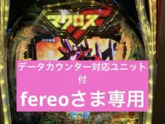 スマパチ実機 ｅ フィーバー マクロスフロンティア５ 簡易ユニット付⭕️送料無料⭕️のサムネイル