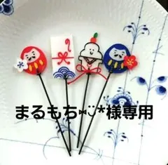 ワイヤークラフト　ガーデニング雑貨　ガーデンピック　お正月セット