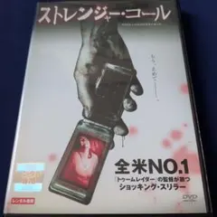 DVD ストレンジャー・コール 洋画ホラー レンタル落ち