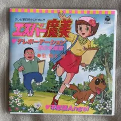 価格相談ok 激レア！ エスパー魔美 7インチレコード 橋本潮 価格相談ok 激レア！ エスパー魔美 7インチレコード 橋本潮 - メルカリ