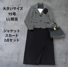 大きいサイズ15号LL相当　ジャケット＆ロングスカートセレモニースーツママスーツ