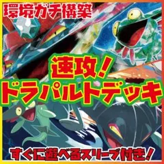 速攻！ドラパルトデッキ　 ポケカ　構築済みデッキ　海外大会活躍！