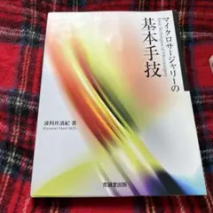 裁断済み】やさしいマイクロサージャリー 皮弁手術の実際 全訂版