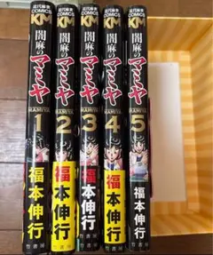 闇麻のマミヤ　1-5巻セット　福本伸行　コミックス　麻雀漫画