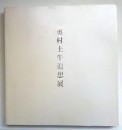 2025年最新】奥村土牛の人気アイテム - メルカリ