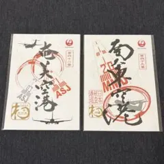 JAL 日本航空 御翔印 南大東空港 北大東空港 2枚セット 御翔印】北大東空港/KTD▶︎空港で御翔印を買えるようになった