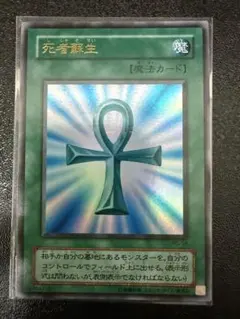 遊戯王 死者蘇生 初期スーパーレア - メルカリ