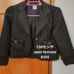 axes femme KIDS 黒ジャケット 130cm