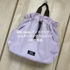 MEI 2way ハンドバッグ ショルダーバッグ エムイーアイ未使用品のサムネイル