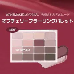 wakemakeウェイクメイク　ソフトブラーリングアイパレット　33オフチェリー