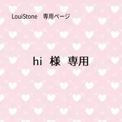 ♦︎hi 様♦︎専用　LouiStone♦︎♦︎♦︎