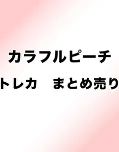 カラフルピーチトレカ類まとめ売り