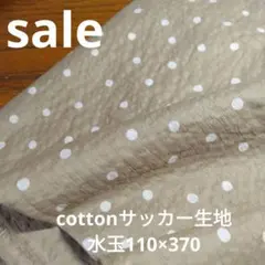 E80◇sale◇cottonサッカー生地水玉110×3.7㍍ ベージユ系