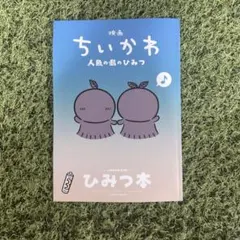 映画ちいかわ 人魚の島のひみつ 入場者特典 第5弾 ひみつ本