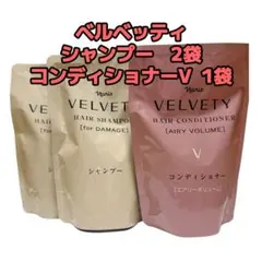 ナリス化粧品「ベルベッティ シャンプー 2袋 コンディショナーV 1袋」