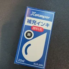 シャチハタ Xstamper 補充インク XLR-20N ブラック 未使用