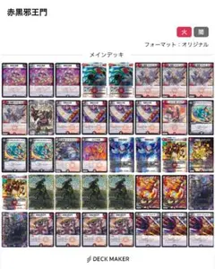 赤黒邪王門デッキ デュエルマスターズ
