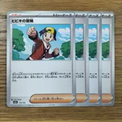 ヒビキの冒険 4枚