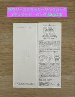 ⭐️新発売⭐️ナリス化粧品⭐️ナリス　新マジェスタマッサージングパック80g2本のサムネイル