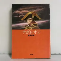 ナポレオン 鶴見祐輔
