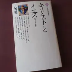 《講談社現代新書》「キリストとイエス/聖書をどう読むか 」