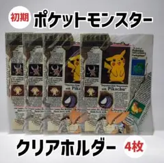 初期 ポケットモンスター クリアホルダー 4枚セット