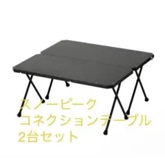 スノーピーク　コネクションテーブル 2台セット スノーピーク コネクションテーブル 2台セット - メルカリ