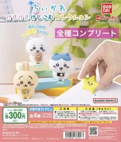 ちいかわ　けしごむコレクション4点セット