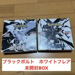 ポケモンカード ブラックボルト ホワイトフレア　未開封 box シュリンク付き