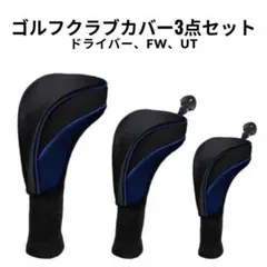 ゴルフクラブ ヘッドカバー3点セット クラブカバー ドライバー FW UT BR