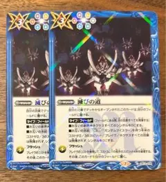 バトスピ　バトルスピリッツ　滅びの道２枚セット　BS13-78