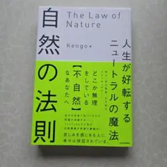 自然の法則 人生が好転するニュートラルの魔法 Kengo
