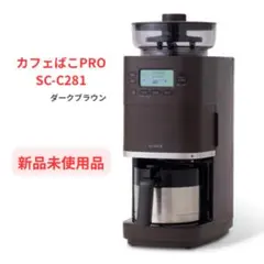 siroca カフェばこPRO SC-C281 ダークブラウン