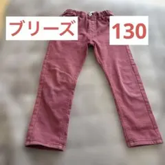 ブリーズ　裏起毛パンツ　130