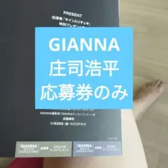 ジェンナ GIANNA 応募券 庄司浩平