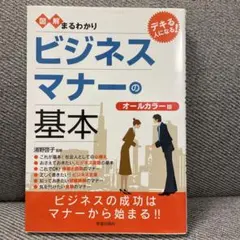 【本日限定】値下げ‼️図解まるわかりビジネスマナーの基本